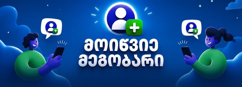 მოიწვიე მეგობარი