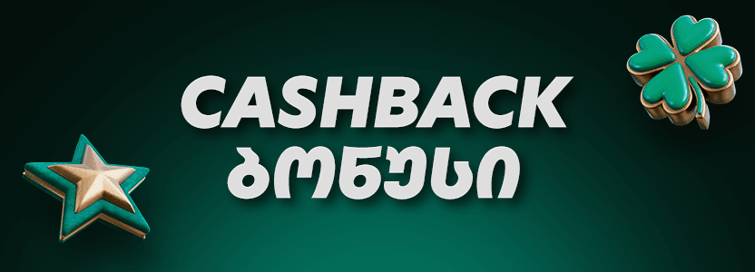 რა არის Cashback ბონუსი და როგორ მუშაობს? 