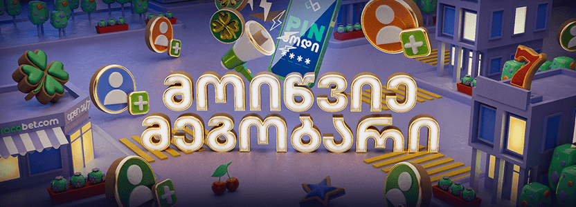 მოიწვიე მეგობარი