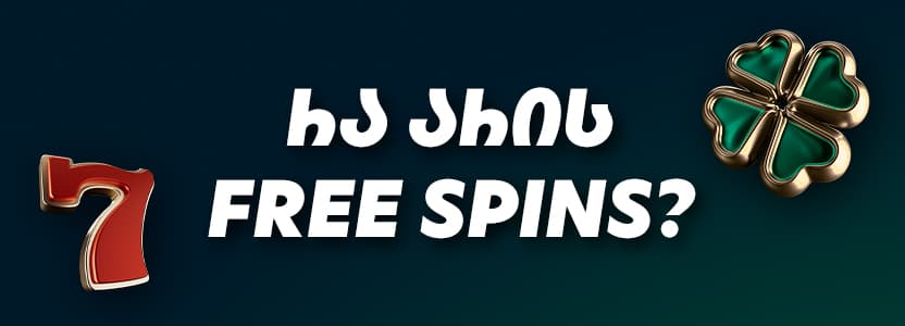 რა არის Free Spins? – უფასო დატრიალებების სრული გზამკვლევი
