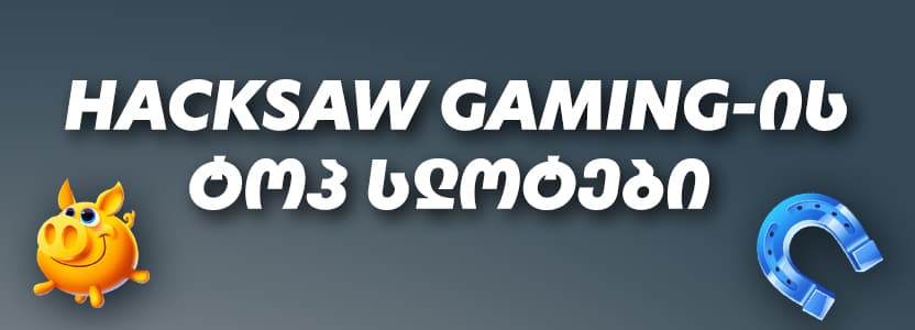 Hacksaw Gaming-ის საუკეთესო სლოტები 2026 წელს