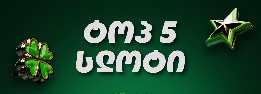 ტოპ 5 სლოტი - ყველაზე პოპულარული სლოტ თამაშები Crocobet-ზე