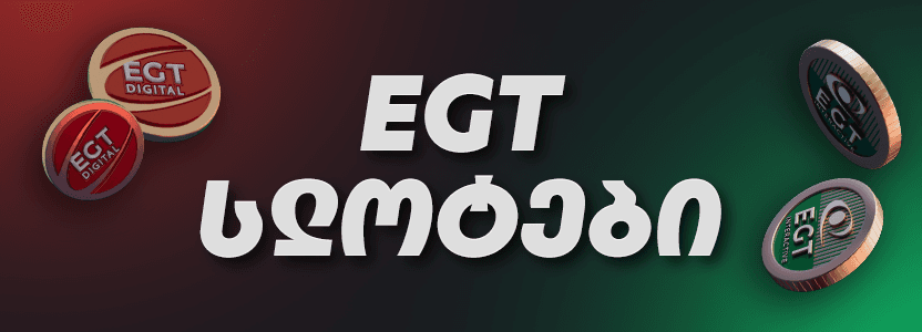 EGT სლოტები - გაიგე მეტი ყველაზე პოპულარული თამაშების შესახებ