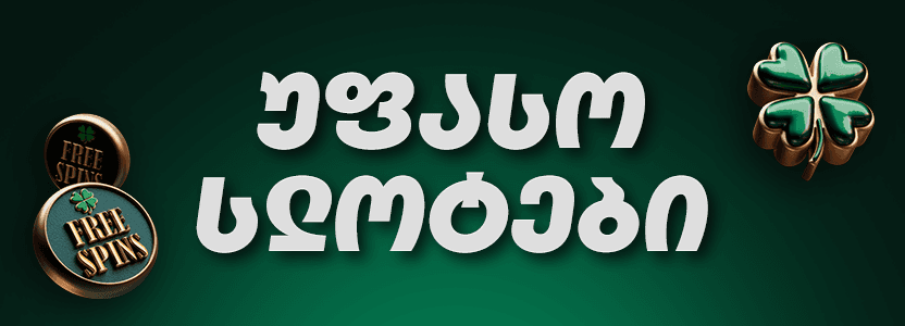 როგორ ვითამაშოთ უფასო სლოტები ონლაინ