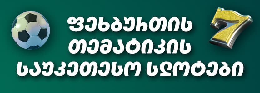 ითამაშე ფეხბურთის სლოტები მსოფლიოზე