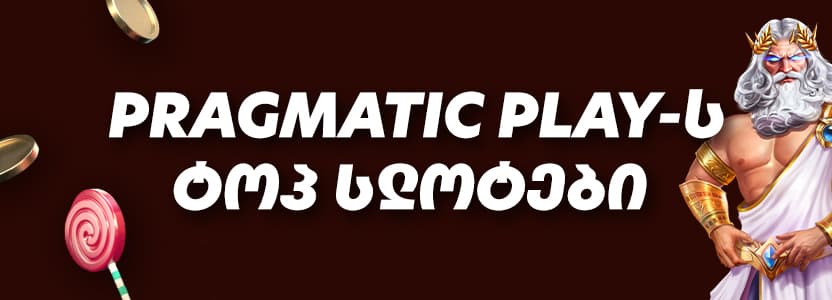 Pragmatic-ის საუკეთესო სლოტები – TOP თამაშები Crocobet-ზე