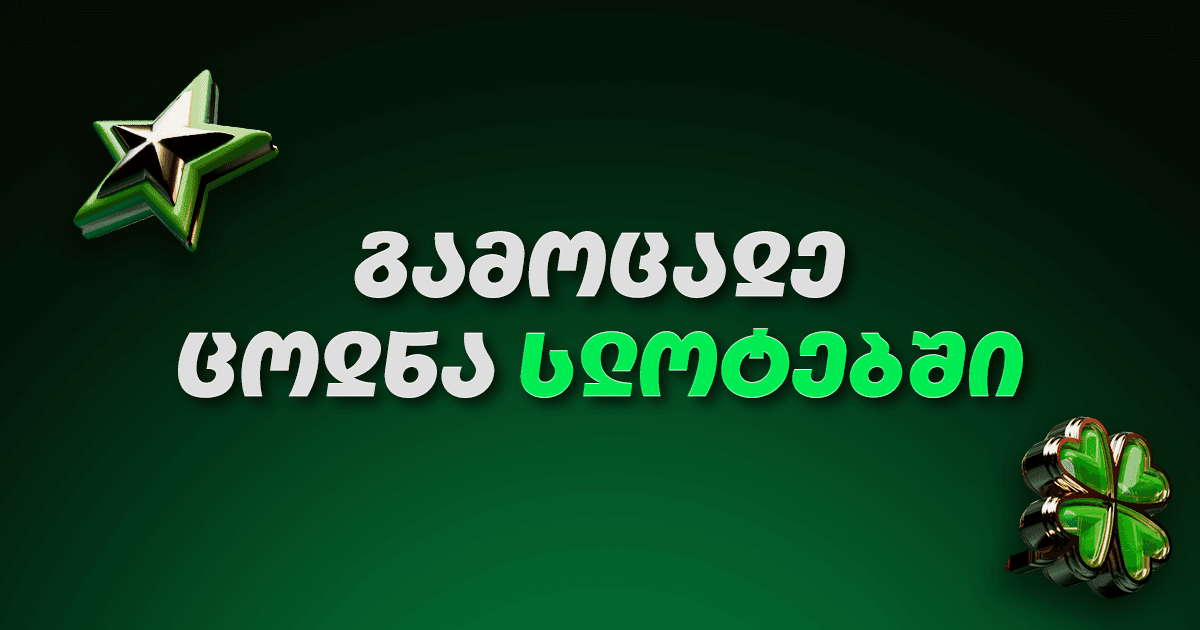 ქვიზი | გამოიცანი სლოტი მხოლოდ სქრინით