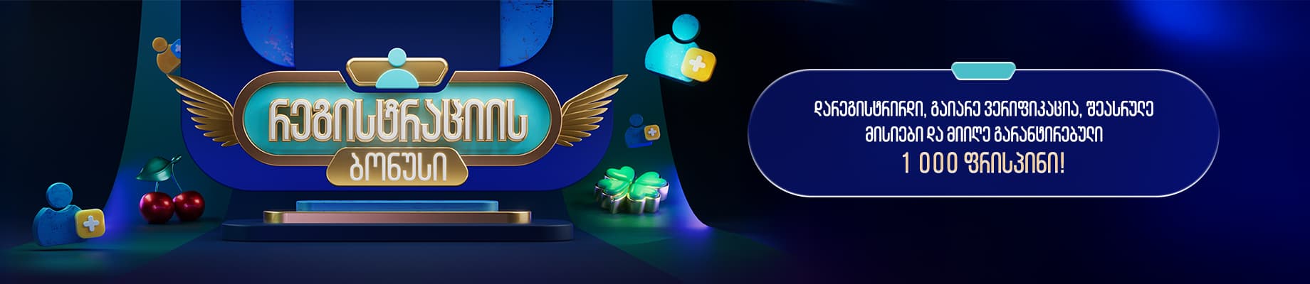 მიიღე 1000 ფრისპინი რეგისტრაციისას