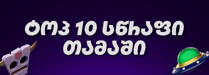 TOP 10 Fast Games Crocobet-ზე – ყველაზე პოპულარული სწრაფი თამაშები