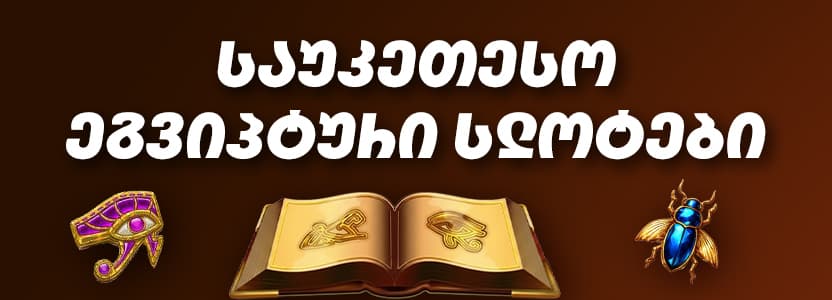 კლეოპატრასა და ფარაონების თემატიკა