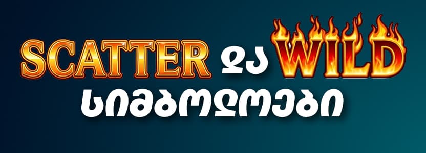 Scatter და Wild სიმბოლოები – რა განსხვავებაა ონლაინ სლოტებში?
