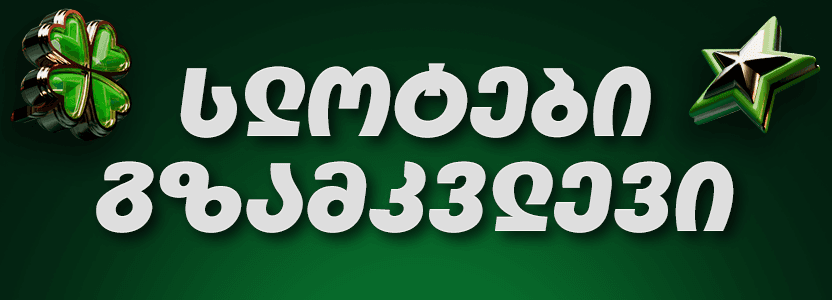 სლოტები – სრული გზამკვლევი: ყველაფერი, რაც ონლაინ სლოტების შესახებ უნდა იცოდეთ