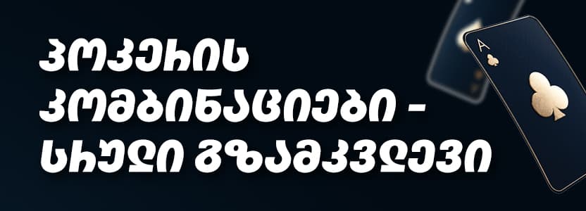 აღმოაჩინე პოკერის კომბინაციები