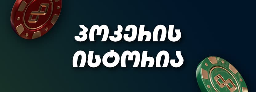 როგორ შეიქმნა ყველაზე პოპულარული კარტის თამაში?